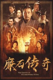 廉石传说: Season 1